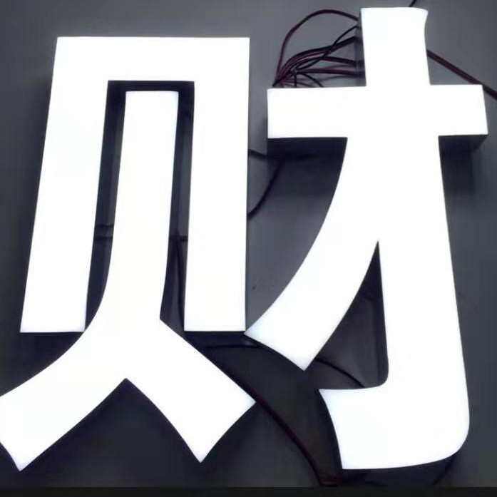 门头招牌不锈钢背光树脂字无边字 led亚克力迷你字广告牌发光字体