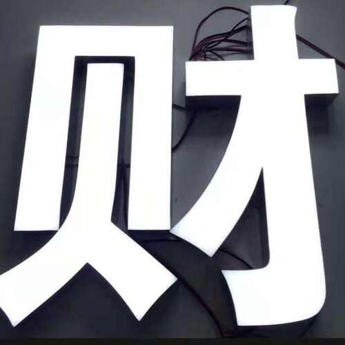 门头招牌不锈钢背光树脂字无边字 led亚克力迷你字广告牌发光字体