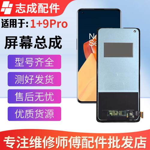 适用于 于 1+7PRO 1+8PRO 1+9PRO 一加11 1+10Pro 液晶萤幕幕总成