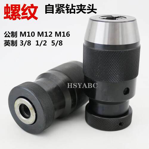 螺纹自紧钻夹头1-10-M10M12 13-1/2 20UNF 1-16-3/8-24手电钻夹头