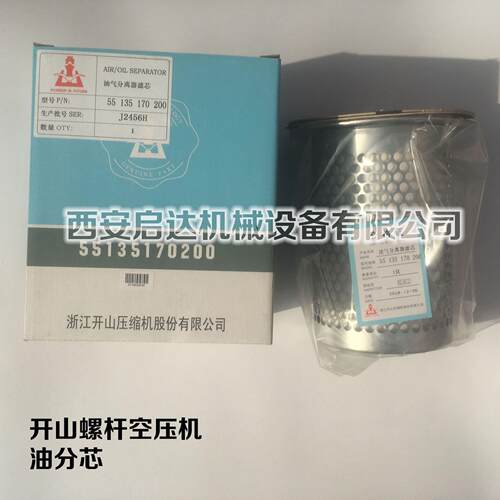 开山 凯撒螺杆空压机油分芯 55135170200 保养耗材三滤配件油分芯