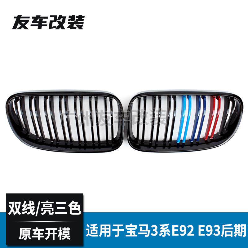 适用于宝马老款3系双门 E92E93后期双线三色中网汽车改装进气格栅