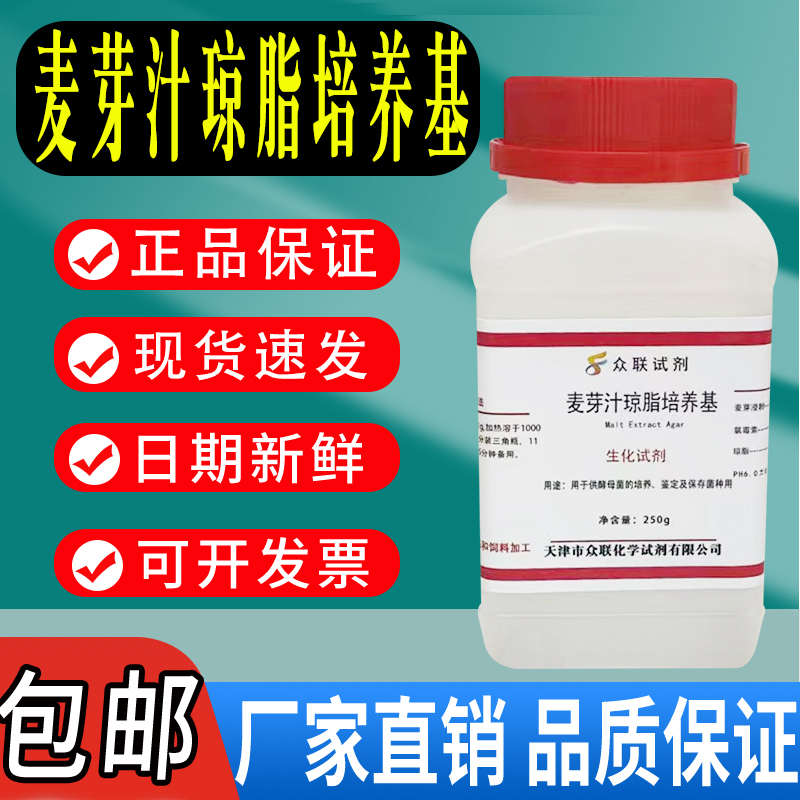 麦芽汁琼脂培养基BR生化试剂 化学实验试剂干粉培养基250g/瓶包邮