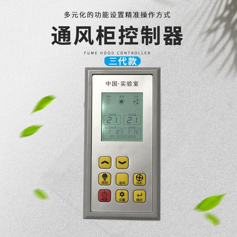 通风柜液晶面板实验台面通风橱液晶屏专用机械按键控制器