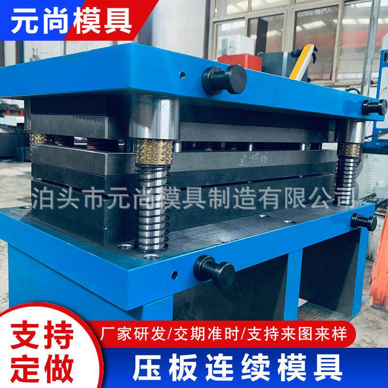 压板连续模具连续冷冲压机器模连续成型模硅胶冲压模冲床