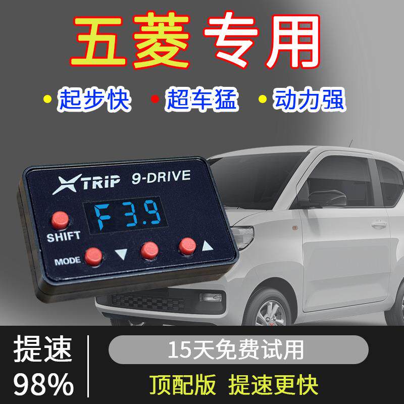 电子油门加速器五菱汽车专用ECU升级动力提升改装节气门控制器