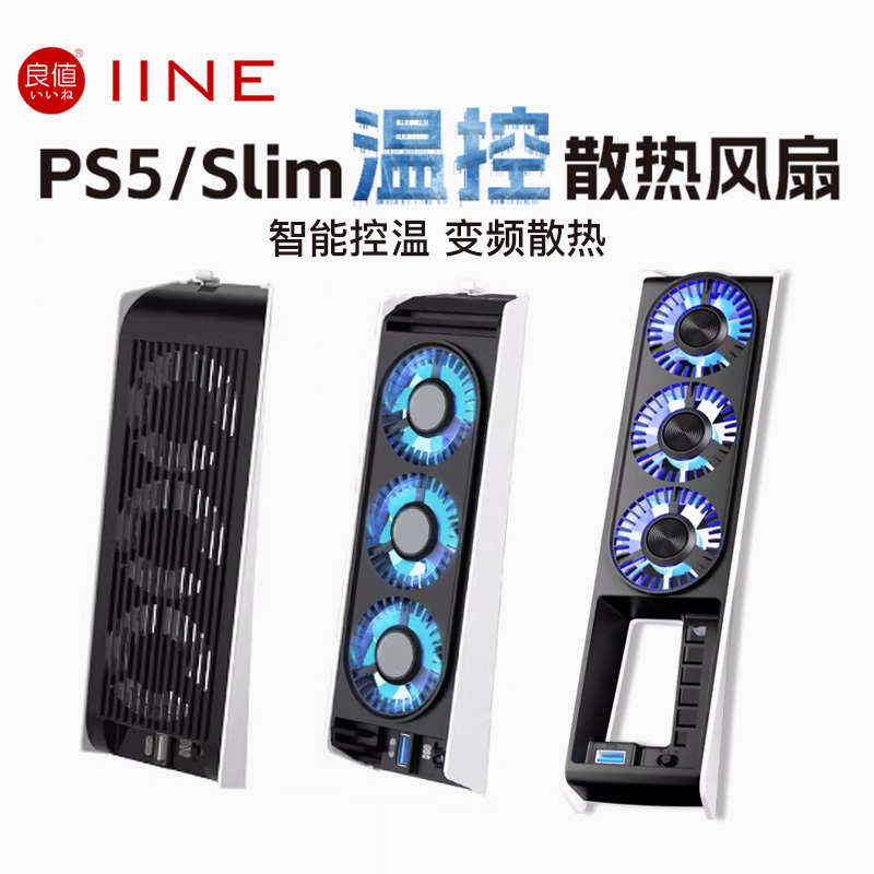 良值PS5slim主机轻薄版散热风扇数字版光驱版散热器降温器PS5配件