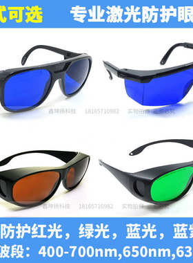 400-700nm可见光防护眼镜 防护红光绿光蓝光紫光专业级激光护目镜