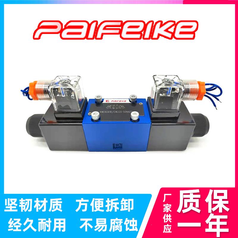 PaiFeiKe液压阀4WE6E61B/CG24N9Z5L液压换向阀派电磁液压阀DBW10B