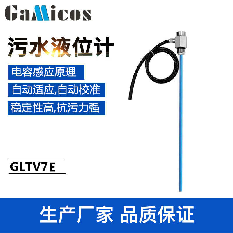 格米克斯杆状液位变送器PTFE污水处理抽粪车防腐电容式液位传感器