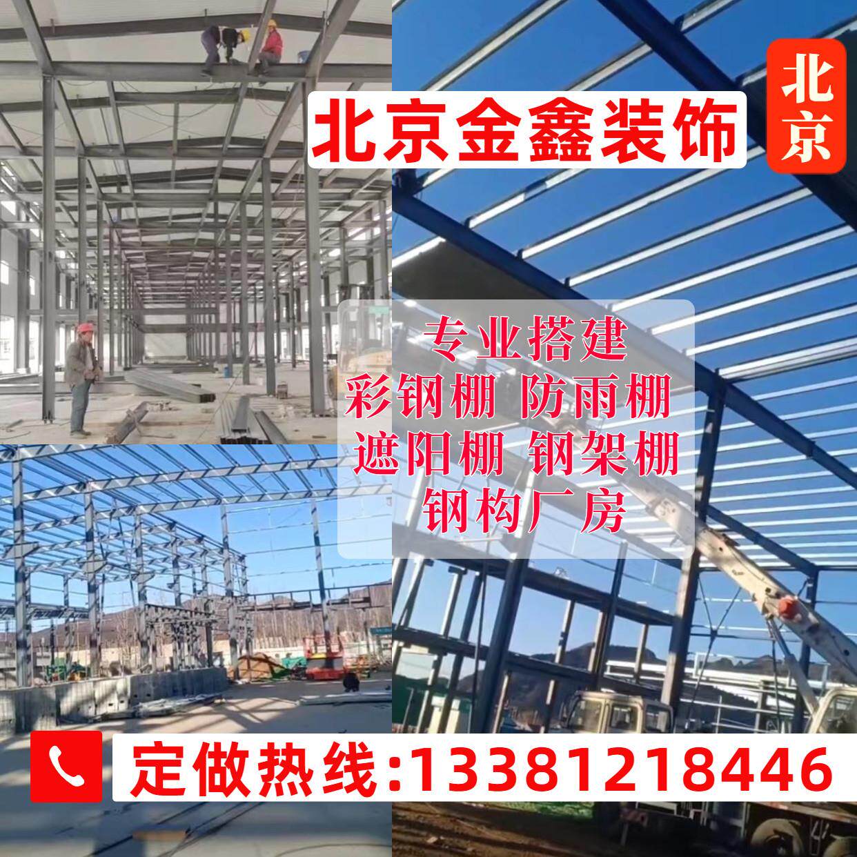 北京地区彩钢房阳光房玻璃房钢结构楼梯阁楼厂房遮阳棚断桥铝门窗