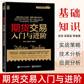 正版期货交易入门与进阶期货基础知识期货交易实战策略期货交易技术分析股指期货交易策略，投资分析金融投资理财股票教程书籍