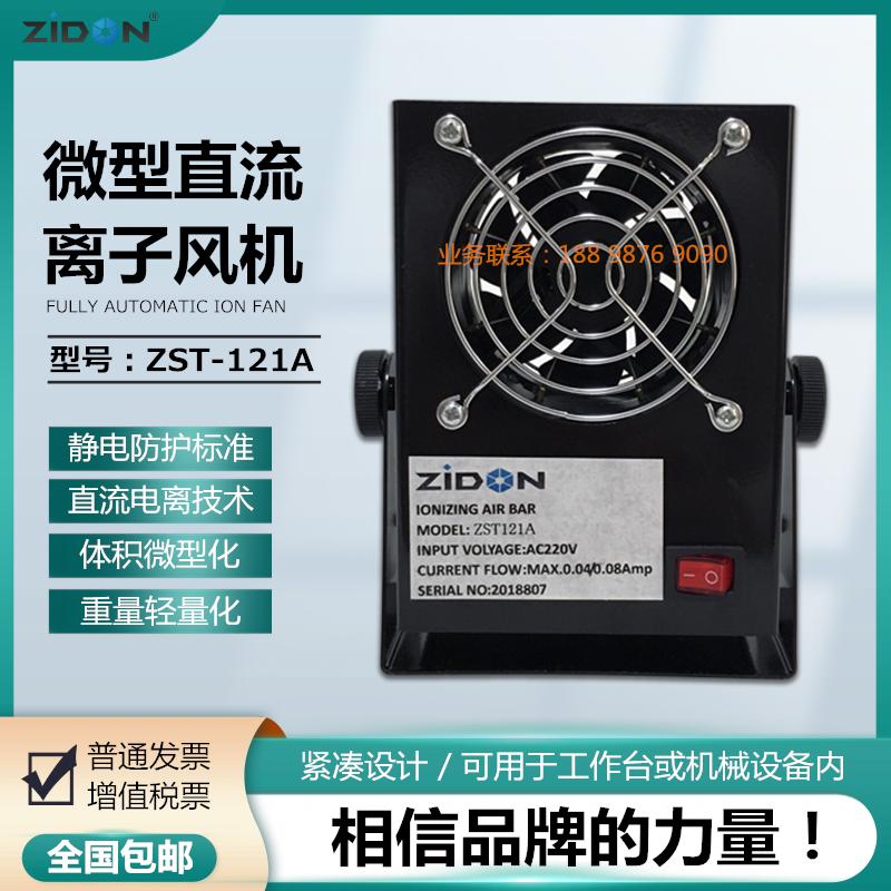 ZIDON智东ZST-121A直流微型离子风机 轻巧迷你型除静电等离子风扇