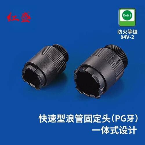 快速型浪管固定头PG牙PAQ系列防火等级94V-250个/包