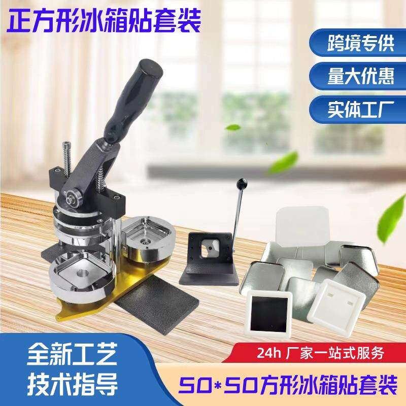 50MM正方形冰箱贴机手动金属徽章吧唧压卡机磁性背胶制作套装