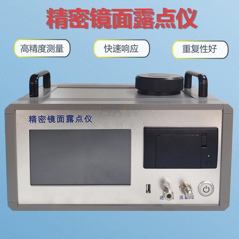 精度冷镜式露点仪六氟化硫气体精密露点仪精密冷镜露点仪
