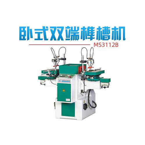 端木工卧式双MS3112B端榫槽机沙双数控机榫眼榫槽机铣槽机斜榫槽