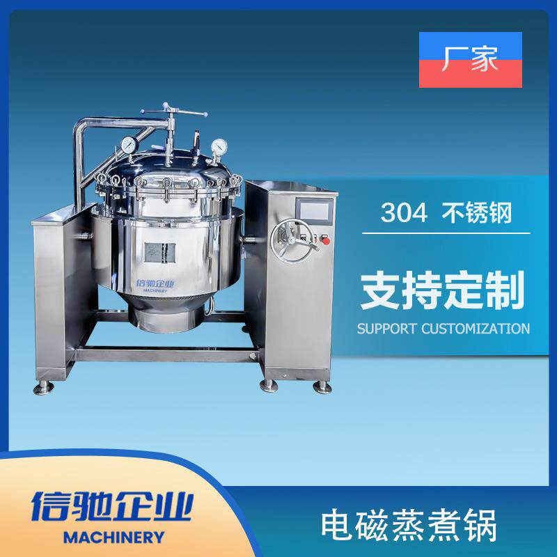 蒸煮锅熬煮锅汤料熬制304不锈钢/316L不锈钢电磁蒸煮锅
