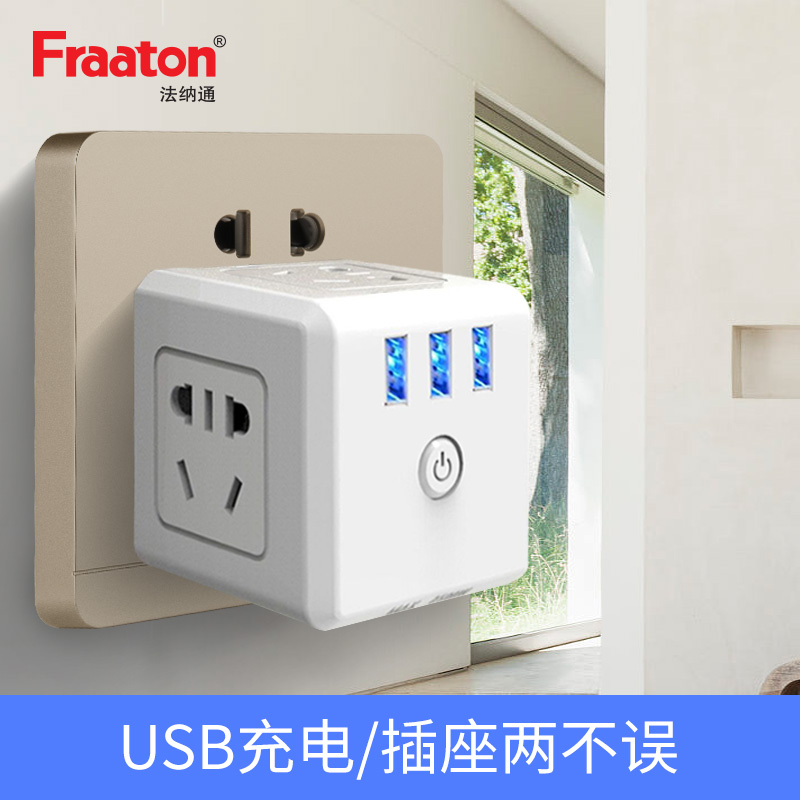 法纳通usb插座充电魔方无线插排接线板插头家用立体转换器礼品