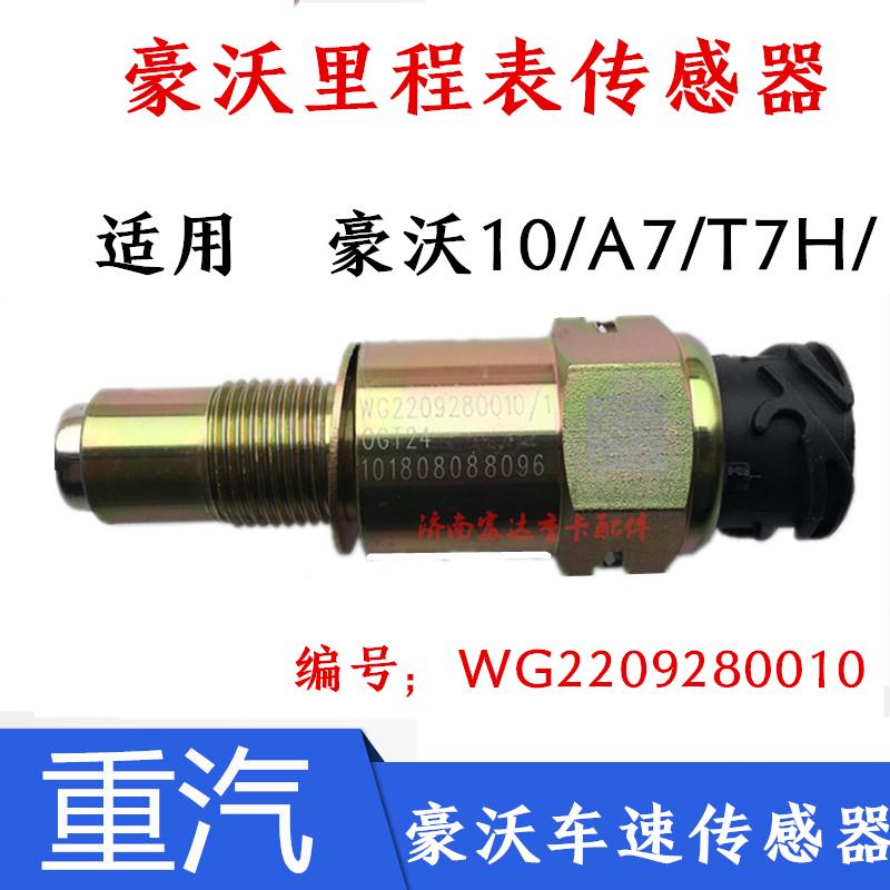 适用重汽豪沃原厂件豪沃A7T7H里程表传感器车速传感器速度感应器