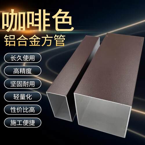 现货咖啡色铝合金方管扁管型材室内外隔断幕墙围栏杆搭阳光房凉亭
