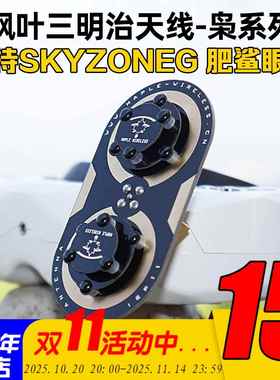 枫叶三明治升级版枭11dBi/EV200D肥鲨SKYZONE天线04L/04X cobra S