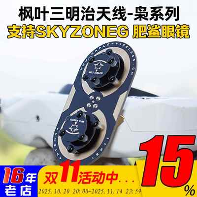 枫叶三明治升级版枭11dBi/EV200D肥鲨SKYZONE天线04L/04X cobra S