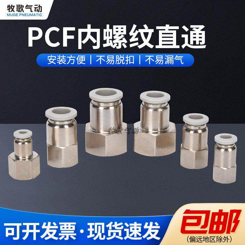 气动快插内螺纹铜内丝直通气管快速接头PCF4-M5/6-01/8-02/10-03