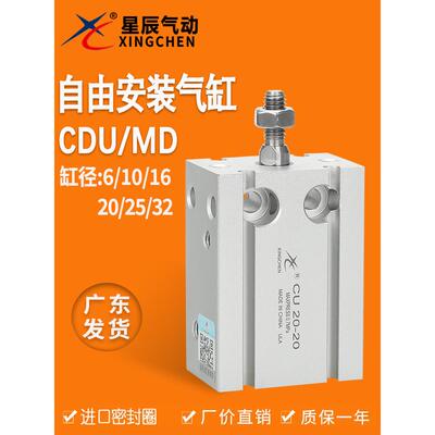 星辰小型自由安装气缸MD/CDU16-5-10-50-60-75-15-20-25-30-35-40