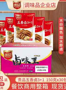 贵品卤味王五香卤3+1整件30包开店烧烤卤味调料包卤鸡蛋鸡爪鸡腿
