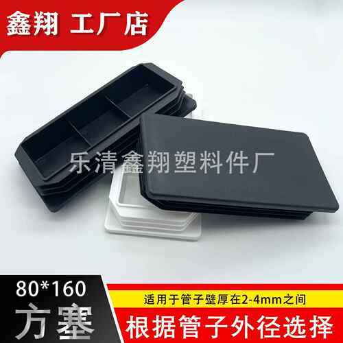 80x160 管塞塑料方管不锈钢管塞头内塞封头方钢盖帽堵头闷头脚垫