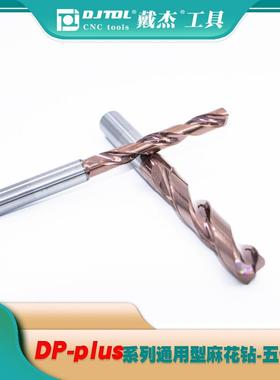 高档JOL戴杰工具DPTp整lus体硬质合金D65度5D五倍径麻花外冷钨钢
