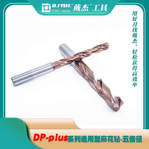高档DJTOL戴杰工具DPplus整硬质合金5度5D五倍麻花外径冷钨6钢钻