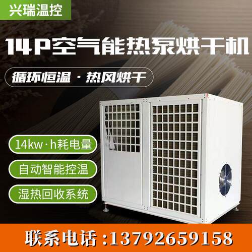 14P空气能一体式除湿热回收烘干主机 鱼类海产品空气能热泵烘干
