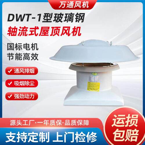DWT-1型玻璃钢轴流式屋顶风机厂房通风低噪音防爆防腐80V排风机