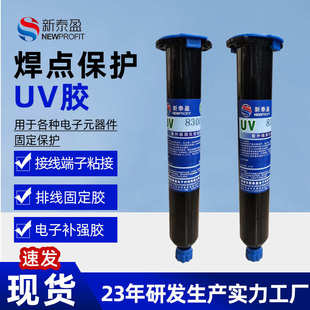 焊点保护uv胶 高强度UV固化胶水 电子元 件线材排线粘接固定绝缘胶