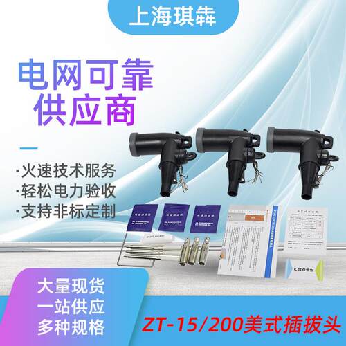 10KV高压可触摸美式肘型电缆插拔头电缆接头ZT-15/200A分支箱630A