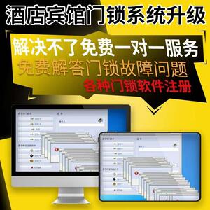 门锁软体注册门卡房卡系统酒店宾馆换电脑安装注册码升迁远程升级
