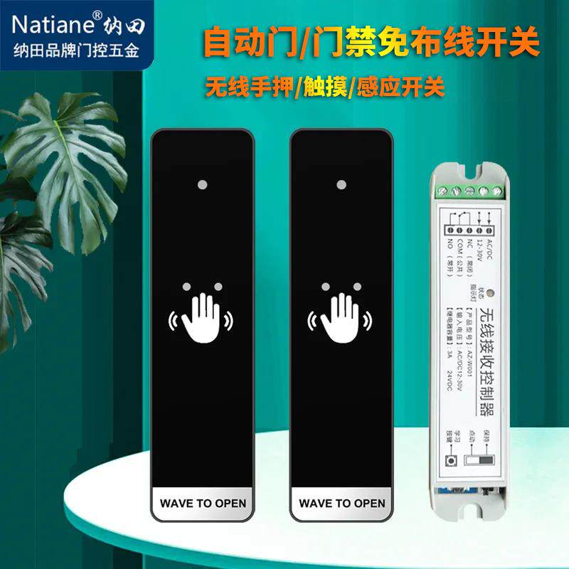 天然感应门无线感应开关手动压力开关电动玻璃门免接线门禁开关
