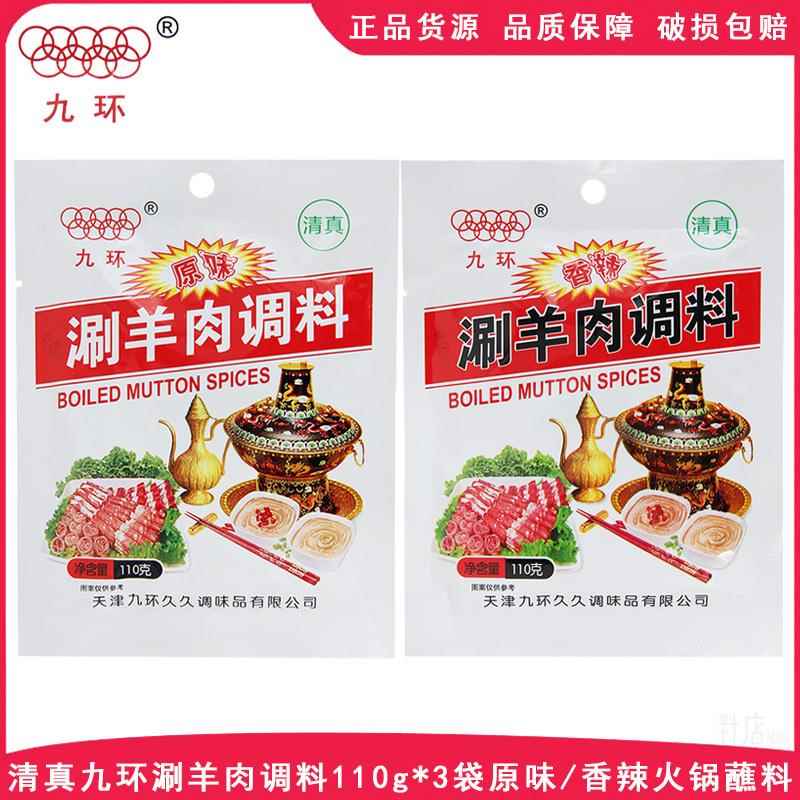 清真天津九环涮羊肉调料110g*3袋火锅蘸料原味香辣芝麻酱调味品