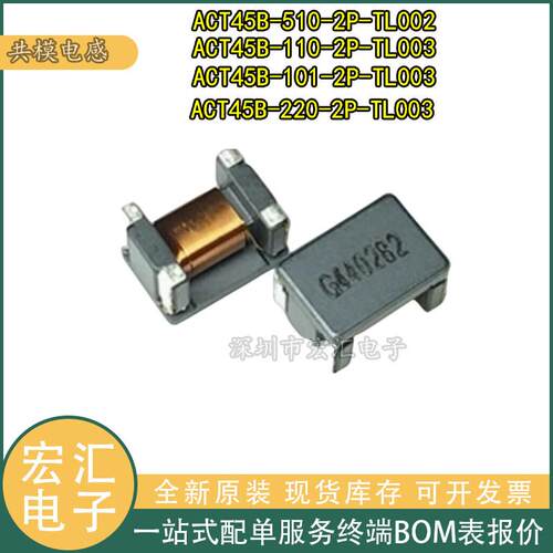 共模电感 ACT45B-510-2P-TL003 101/110/220-2P-TL002 贴片滤波器