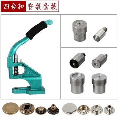 金属四合扣安装工具套装手压机模具633/831按扣利百加辅料