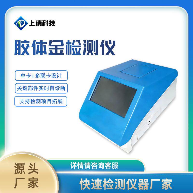 胶体金胶体金读卡仪胶体金速测仪胶体金农兽药残留检测仪读卡