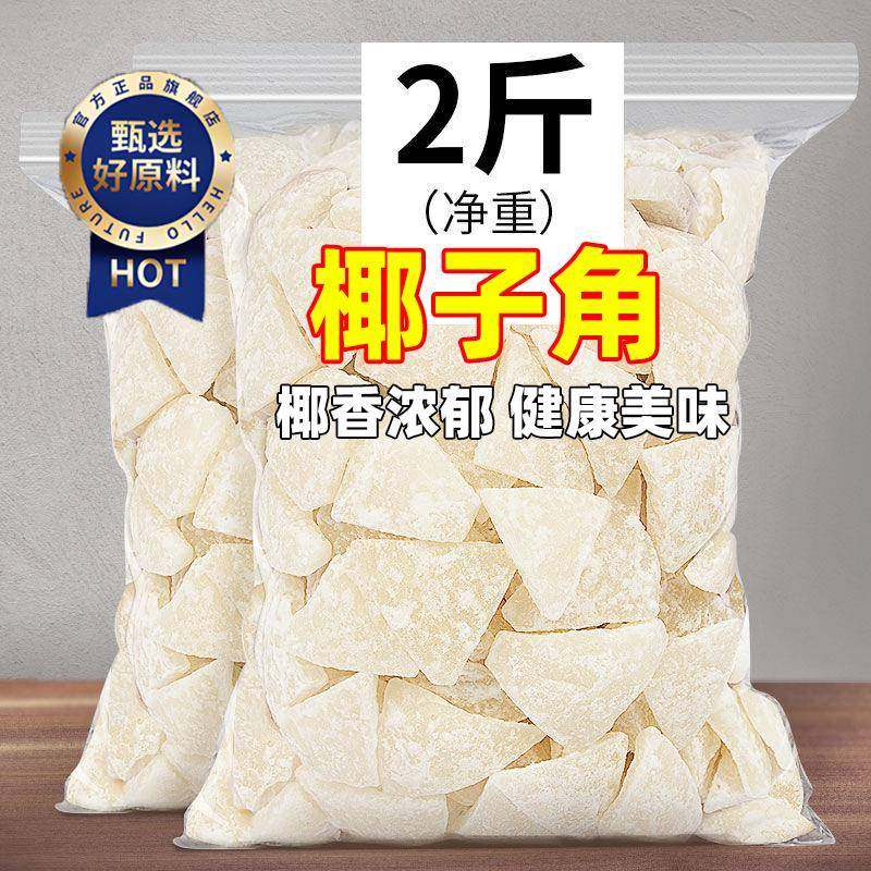 海南特产椰子角干果脯肉块脆片纯正原味香脆椰子块不加糖零食