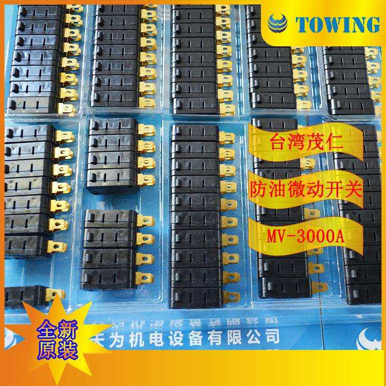 【实物拍摄】茂仁moujen微型开关MV-3000A