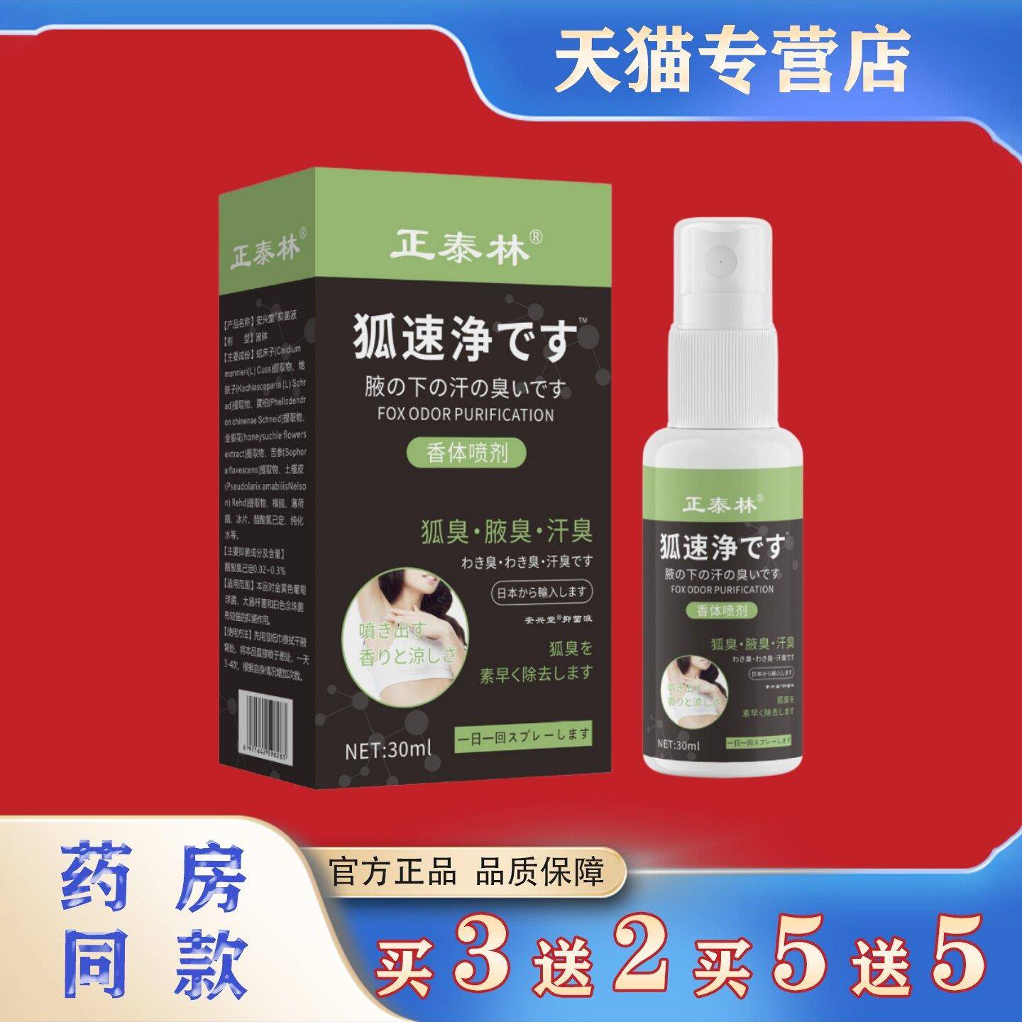 正止泰林狐速净香体喷剂30ml腋臭腋下汗露本草萃取除臭抑菌喷雾FP