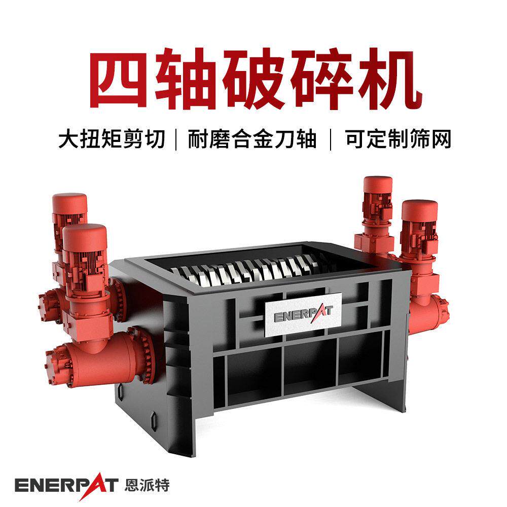 恩派特四轴破碎机 更大的剪切力 处理各类韧性 延展性强的废料