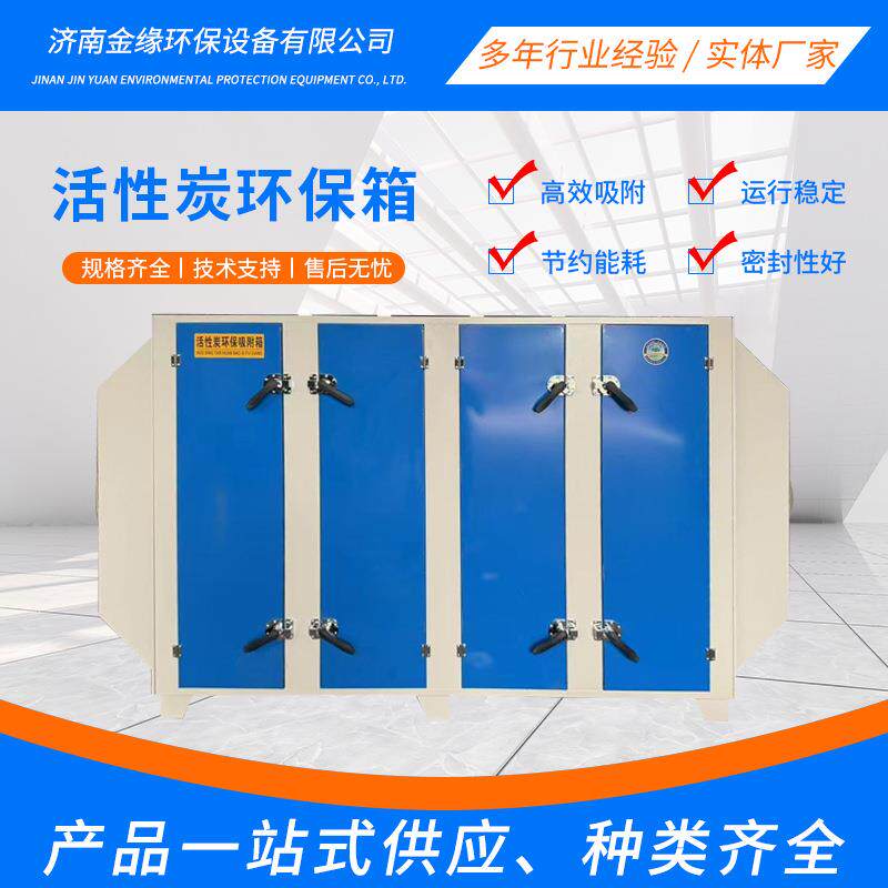 活性炭环保吸附箱除尘抽屉式除臭废弃处理设备不锈钢活性炭吸附箱