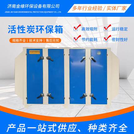活性炭环保吸附箱除尘抽屉式除臭废弃处理设备不锈钢活性炭吸附箱