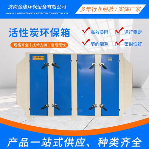 活性炭环保吸附箱除尘抽屉式除臭废弃处理设备不锈钢活性炭吸附箱